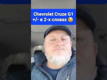 О Chevrolet Cruze G1 Шевроле Круз Коротко о плюсах/минусах, расход топлива, размерах и т. д.