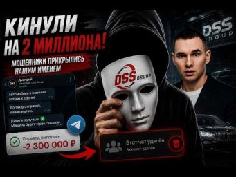DSS ОБМАНУЛИ ЧЕЛОВЕКА НА 2 МИЛЛИОНА? Мошенники прикрылись нашем именем!