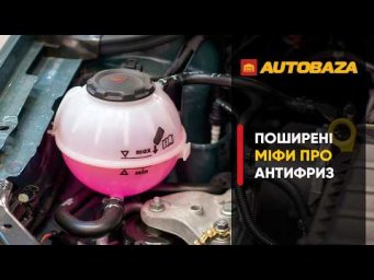 Поширені міфи про антифриз