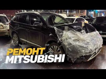 МИТСУБИШИ ПОСЛЕ ДТП. КУЗОВНОЙ РЕМОНТ. ВОССТАНОВЛЕНИЕ ПОСЛЕ АВАРИИ.