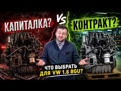 Капиталка или контракт? Проверяем VW 1.6 BGU и ищем подвох