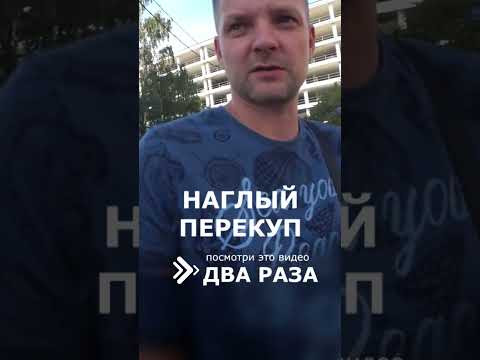 НАГЛЫЙ ПЕРЕКУП нарывается на Конфликт