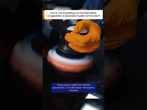 Есть ли разница в полировке гладкими и волнистыми поролоновыми кругами Есть ли разница в полировке гладкими и волнистыми поролоновыми кругами