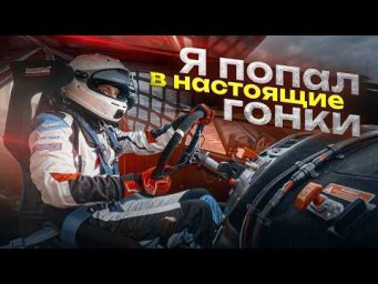 Такого я не ожидал. Моя первая настоящая гонка в кузове. NLS 2026, 1 этап.