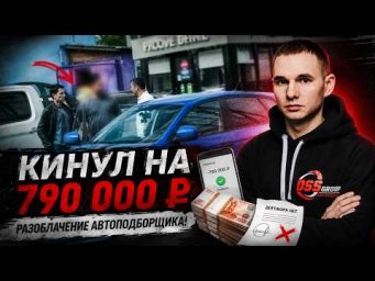 ПЕРЕКУП ПОДБОРЩИК ВПАРИВАЕТ ТОТАЛ!