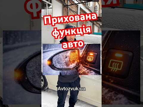 Прихована функція автомобіля
