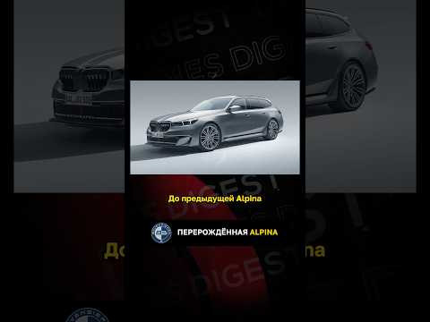 Перерождённая Alpina