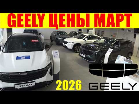GEELY ЦЕНЫ МАРТ 2026