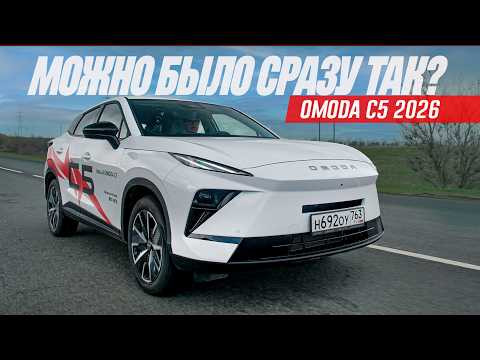 А можно было ТАК сразу сделать? Обновленный 2026 Omoda C5 стал дороже своих денег. А можно было ТАК сразу сделать? Обновленный 2026 Omoda C5 стал дороже своих денег.