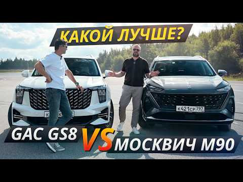 GAC GS8 против Москвич М90: сравнение больших кроссоверов | Выбор есть! GAC GS8 против Москвич М90: сравнение больших кроссоверов | Выбор есть!