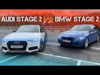 AUDI A4 против BMW F30. ФИНАЛЬНАЯ БИТВА.