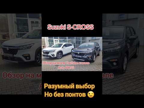 Suzuki S-CROSS Просто, практично, надёжно, ремонтопригодно!!! Новый кроссовер без понтов!!!