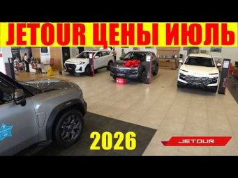 JETOUR ЦЕНЫ ИЮЛЬ 2026