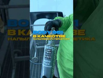 Универсальный материал для кузова: антигравий с функцией герметика