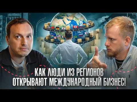 КАК ПРОСТЫЕ ЛЮДИ ИЗ РЕГИОНОВ СТАНОВЯТСЯ ВЛАДЕЛЬЦАМИ МЕЖДУНАРОДНЫХ КОМПАНИЙ. ЭКСКЛЮЗИВНЫЙ ВЫПУСК!