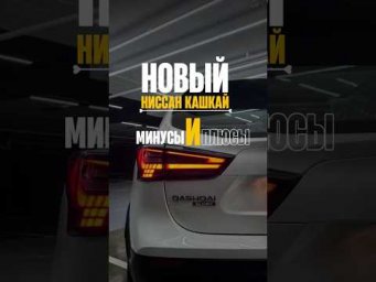 НОВЫЙ НИССАН КАШКАЙ ПЛЮСЫ И МИНУСЫ