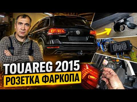 Непросте підключення фаркопа на VW Touareg 2015 | Блок узгодження Непросте підключення фаркопа на VW Touareg 2015 | Блок узгодження