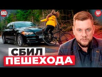 Получил уголовку за наезд на пешехода (Ярдрей 693)