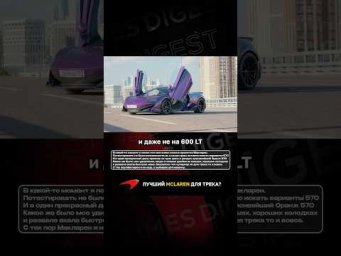 Лучший McLaren для трека?