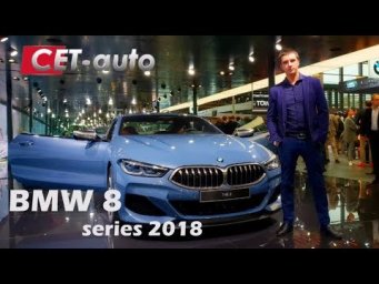 Обзор BMW 8 series 2018 (новая БМВ 8 серии - лучшее купе в классе)