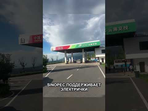Зарядки Sinopec в горах Китая Зарядки Sinopec в горах Китая
