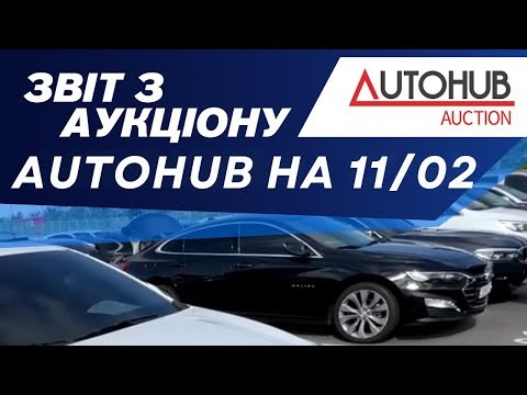 Огляд аукціону AutoHUB на 11/02/2026. #advisorauto Огляд аукціону AutoHUB на 11/02/2026. #advisorauto