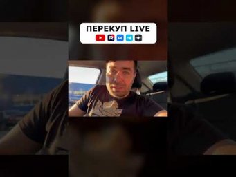 ПЕРЕКУПЫ ЗАЖРАЛИСЬ?!?