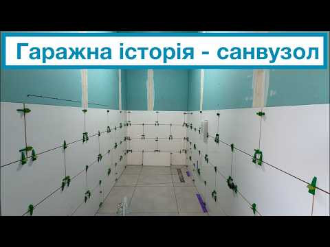 Гаражна історія - Санвузол Гаражна історія - Санвузол