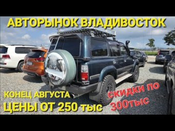 БОЛЬШИЕ СКИДКИ НА АВТОРЫНКЕ, ПРОДАВЦЫ В ШОКЕ, КОНЕЦ АВГУСТА 2026