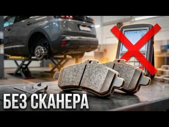 Замена задних тормозных колодок Peugeot 3008 Без Сканера. Как поменять тормозные колодки без сканера
