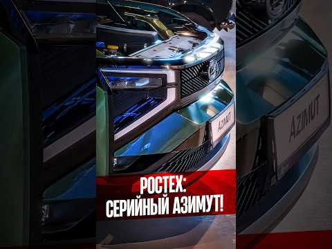 Серийный кроссовер Лада Азимут — в Ростехе / Lada Azimut #lada #azimut #зарулем Серийный кроссовер Лада Азимут — в Ростехе / Lada Azimut #lada #azimut #зарулем