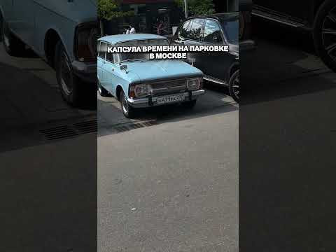 КАПСУЛА ВРЕМЕНИ на ПАРКОВКЕ В МОСКВЕ #приколы #автоподбор #мемы #автоприколы