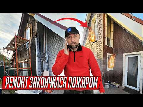 ЦЕЛЫЙ ГОД РЕМОНТА ДОМА… И В КОНЦЕ ПОЖАР ЦЕЛЫЙ ГОД РЕМОНТА ДОМА… И В КОНЦЕ ПОЖАР