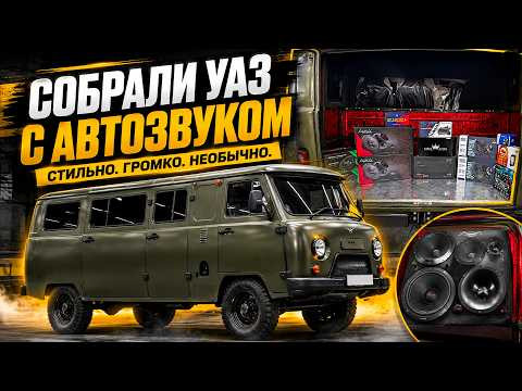 НЕОЖИДАННЫЙ проект - УАЗик с автозвуком. Прокачан в Автостиле