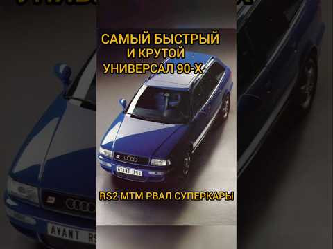 Это самый крутой и быстрый универсал 90-х, легенда!#shorts #automobile #shortvideo