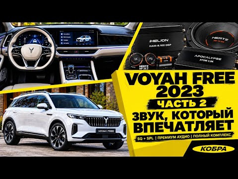 VOYAH FREE 2023 — SQ + SPL! Мощный бас и процессорный звук VOYAH FREE 2023 — SQ + SPL! Мощный бас и процессорный звук