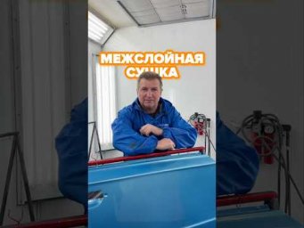 А вы соблюдаете рекомендации по межслойной сушке?