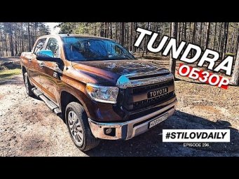 ОБЗОР МОЕЙ TOYOTA TUNDRA 5.7 1794 EDITION. Какие ништяки на ней?