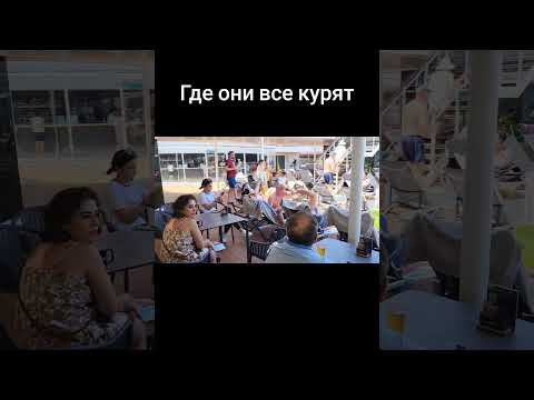 Где они все курят