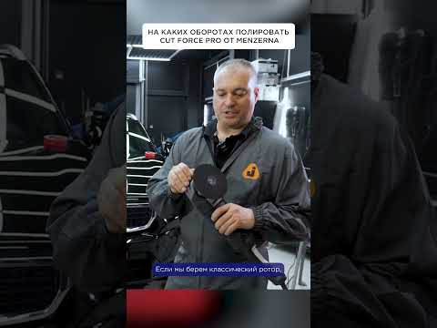 На каких оборотах полировать Cut Force Pro На каких оборотах полировать Cut Force Pro