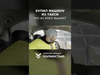 Купил Тачку ИЗ ТАКСИ на Перепродажу