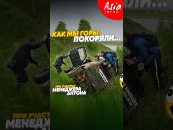 Менеджер Антон, Технолог и наша банда Джимников участвуем во внедорожных битвах! #asiaimport