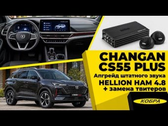 Changan CS55 Plus &mdash; апгрейд штатного звука: HELLION HAM 4.8 + замена твитеров