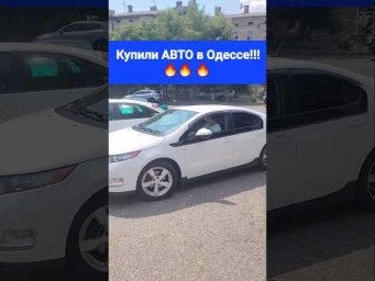 Купили АВТО в Одессе!!!Живой, хороший Chevrolet Volt за адекватные деньги!!!