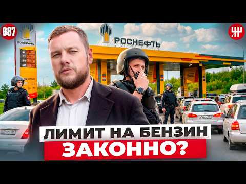 Почему АЗС ограничивают продажу топлива? Вместо ответов &ndash; полиция и росгвардия (Ярдрей 687)