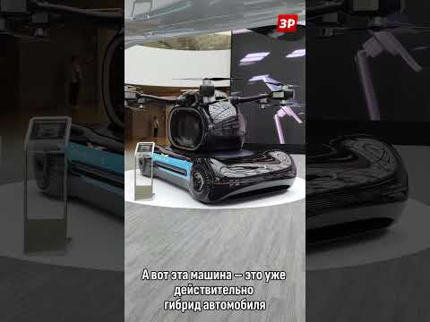 Автосалон в Гуанчжоу - 2025: летающий GAC #shorts #gac #зарулем Автосалон в Гуанчжоу - 2025: летающий GAC #shorts #gac #зарулем