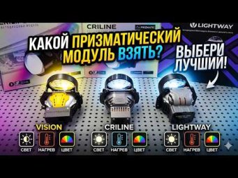 Criline LightWay Vision: какой призматический модуль ВЗЯТЬ? Сравнил свет, нагрев и цвет