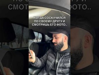 Отметь своего кента по которому соскучился 