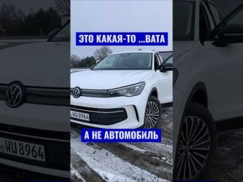 ⚡Экспресс-оценка Тигуан⚡ 2025 #shorts