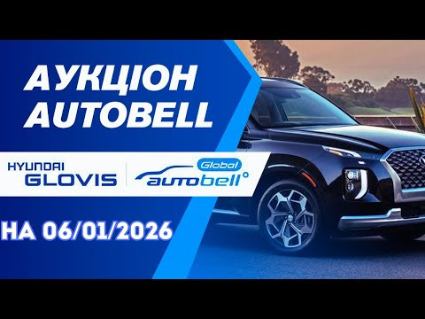 Огляд аукціону  Auto BELL на 06/02/2026. #advisorauto